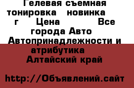 Гелевая съемная тонировка ( новинка 2017 г.) › Цена ­ 3 000 - Все города Авто » Автопринадлежности и атрибутика   . Алтайский край